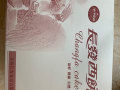 -长发西饼(临顿路店)