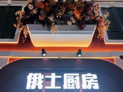 -俄士厨房(环球港店)