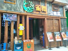 门面-雀舞·私食(凯德店)