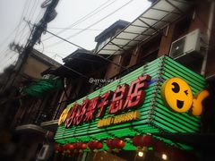 门面-好好栗子店(海宁总店)