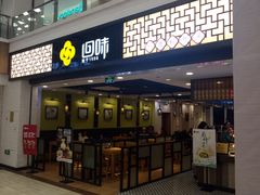 门面-回味鸭血粉丝汤(新城市广场店)