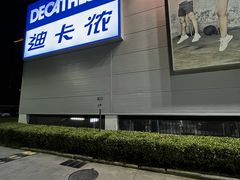 -迪卡侬(金龙湖店)