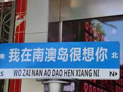 -南澳岛打卡果汁冰公司
