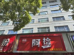 -阿捡忭京炸鸡(韭菜园总店)