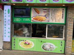 门面-老新隆牛肉锅贴(新街口店)