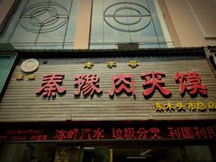 门面-秦豫肉夹馍(骡马市总店)