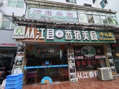 -香猪美食(中心店)