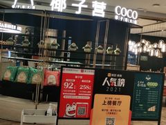 门面-椰子营·椰子鸡火锅(万象里店)