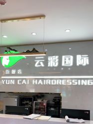 -云彩国际烫染形象设计旗舰店