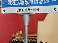 -東城故事·尋找姆媽的味道(玉兰路店)