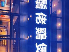 -胡须佬鸡煲四季火锅(龙珠大道店)