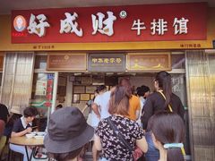 门面-好成财牛排馆(涂门街总店)