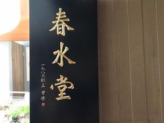 -春水堂人文茶馆(松烟文创店)