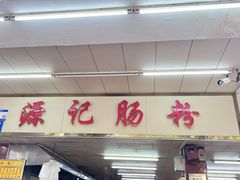 -源记肠粉(华贵路店)
