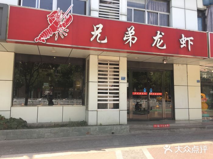 兄弟龙虾(胜太路总店)门面图片