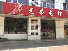 门面-兄弟龙虾(胜太路总店)