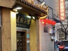-老边饺子馆(东单店)
