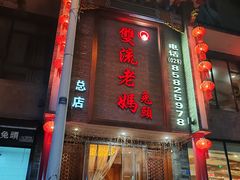-双流老妈兔头(总店)