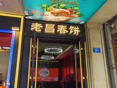 -老昌春饼(中央大街店)