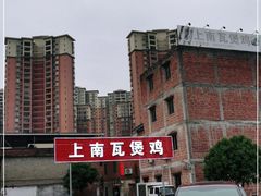 -上南瓦煲鸡·清远鸡·老字号(总店)