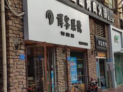 -博客眼镜(大学城店)