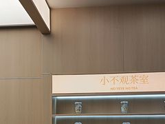 -爷爷不泡茶NOYEYENOTEA(烟台烟大保利店)