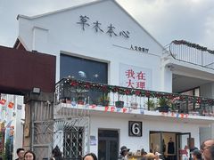 -大理床单厂艺术区