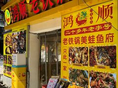 -鸿顺老铁锅美蛙鱼府(解放碑店)