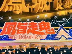 门面-凤城·食都