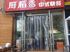 -厨稻香中式快餐(万象城店)