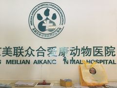 -美联众合爱康动物医院•复杂内科•肿瘤科•牙科•腔镜诊疗中心