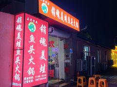 门面-销魂美蛙鱼头火锅(上海首店)
