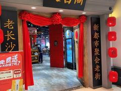 -文昌阁长沙市井菜(乐和城店)