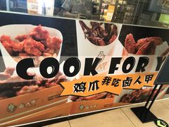 -卤人甲(中大银泰店)