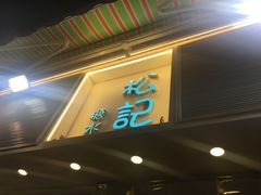 -松记糖水店(铜锣湾分店)