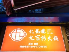 门面-化龙桥九宫格火锅(清水河店)