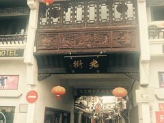 -屯溪老街