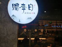 门面-赠李白·如诗的川味(余杭万达广场店)