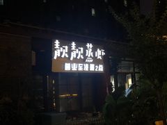 -靓靓蒸虾(中山里店)