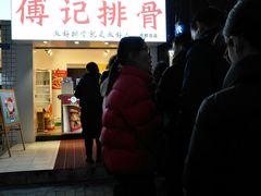 门面-傅强排骨(成都总店)