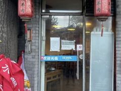 -裕德孚·非遗手切涮羊肉(东直门内大街店)