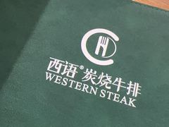 -西语炭烧牛排·西厨(石龙店)