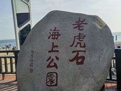 -老虎石海上公园