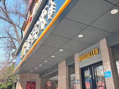 -豪客来牛排(青龙街店)