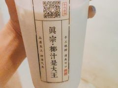 -眞宗·椰汁是大王(小娄巷店)