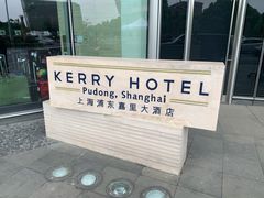 -上海浦东嘉里大酒店