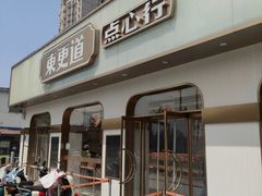 -東更道点心行(文化东路店)