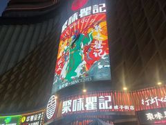 -聚味瞿记·龙虾堂(坡子街店)