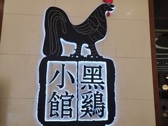 -黑鸡小馆(金源店)