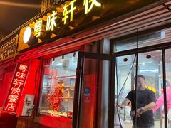 -粤味轩快餐店(天下第一泉店)